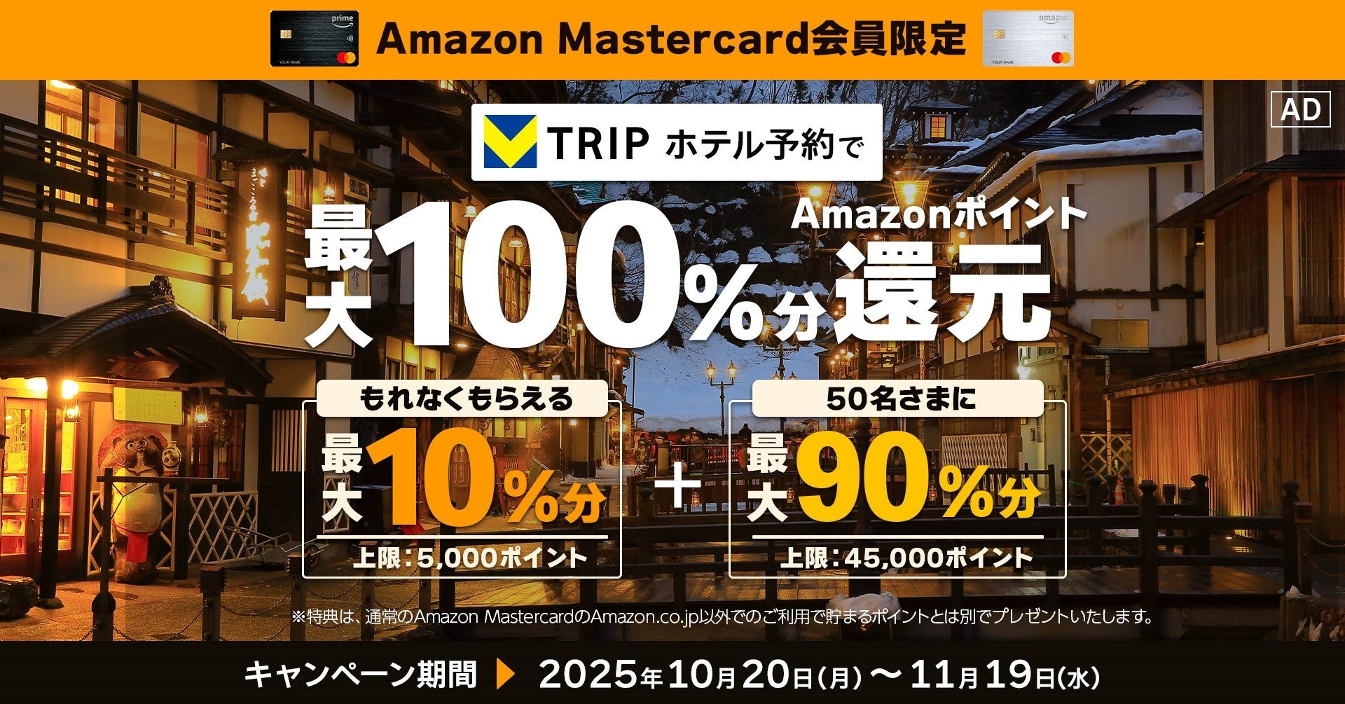 三井住友カード、Amazon Mastercard会員限定でVトリップのホテル予約で最大100％分Amazonポイント還元キャンペーンを開催（上限：50,000ポイント）