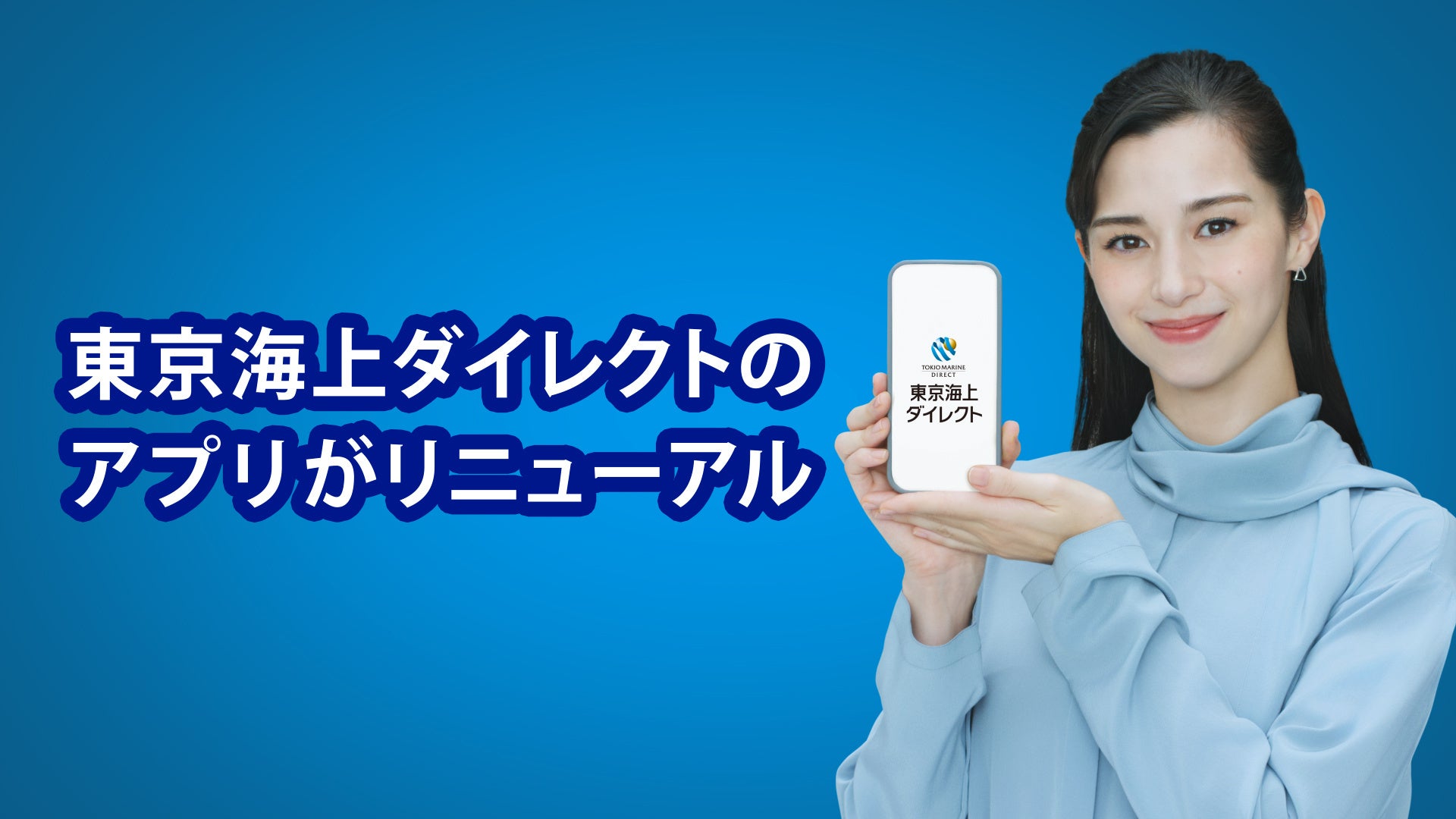 東京海上ダイレクト、アプリを大幅リニューアル