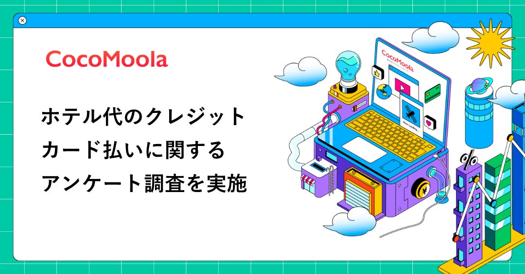 【ココモーラ】ホテル代のクレジットカード払いに関するアンケート調査を実施