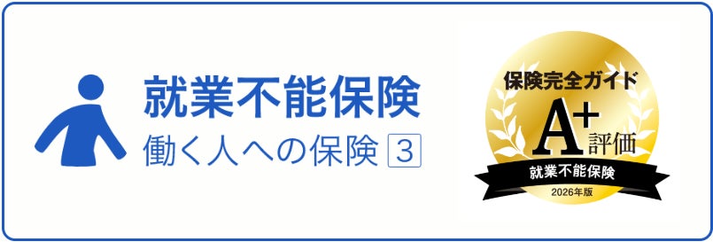 ライフネット生命保険　「保険完全ガイド2025-2026年版」でFPから高評価！就業不能保険「働く人への保険3」、認知症保険「be」