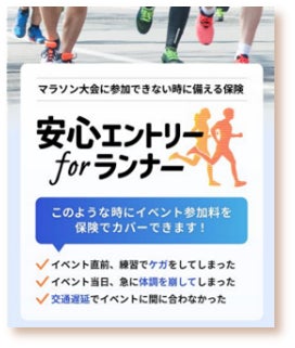 マラソン等のランニングイベント欠場時のエントリー費用を補償する「安心エントリー for ランナー」の発売