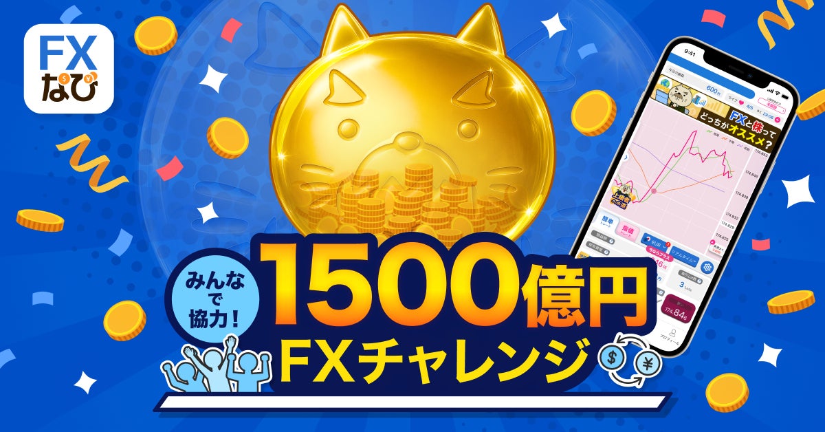 「FXなび」が新TVCM放映を記念してユーザー参加型キャンペーンを開催！