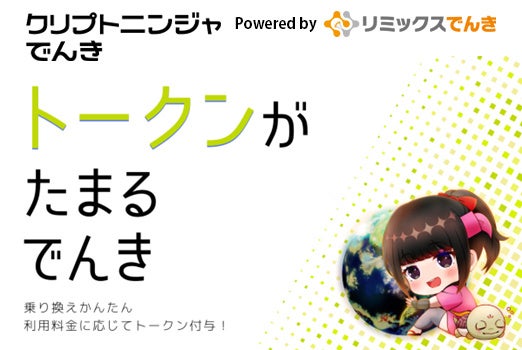 電気代がコミュニティトークンに！？リミックスでんき×NFTキャラ「クリプトニンジャ」次世代サービスを10月21日より申込受付開始