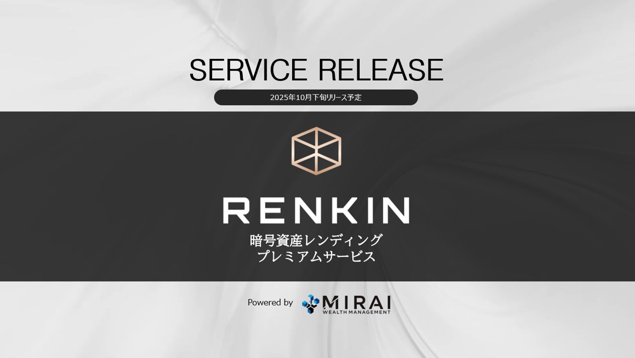 暗号資産貸借サービス「RENKIN」提供開始について