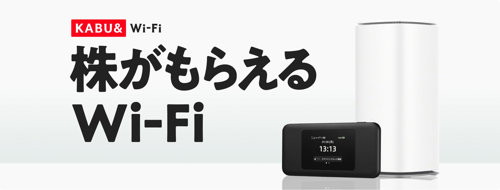 新サービス「KABU&Wi-Fi」を提供開始　〜利用料金に応じて株がもらえる（*1）新しいWi-Fiルーターサービス〜