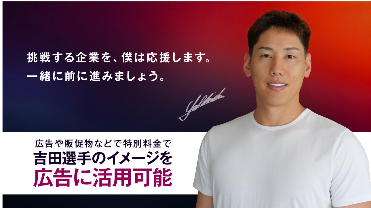 メジャーリーガー吉田正尚×ラグジュアリーカード　吉田選手を企業広告に活用できる中小企業応援プロジェクトが始動
