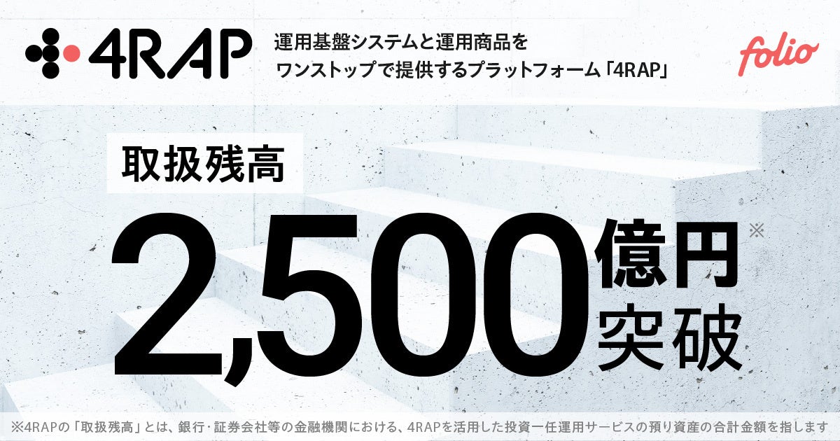 「4RAP」取扱残高2,500億円を突破