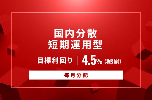 オルタナティブ投資プラットフォーム「オルタナバンク」、『【3ヶ月毎分配】海外中長期運用型ID941』を公開