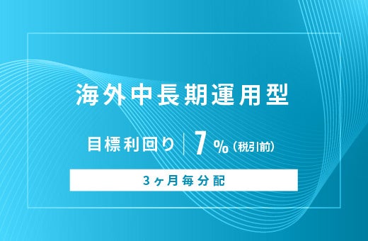 オルタナティブ投資プラットフォーム「オルタナバンク」、『【3ヶ月毎分配】海外短期運用型ID940』を公開