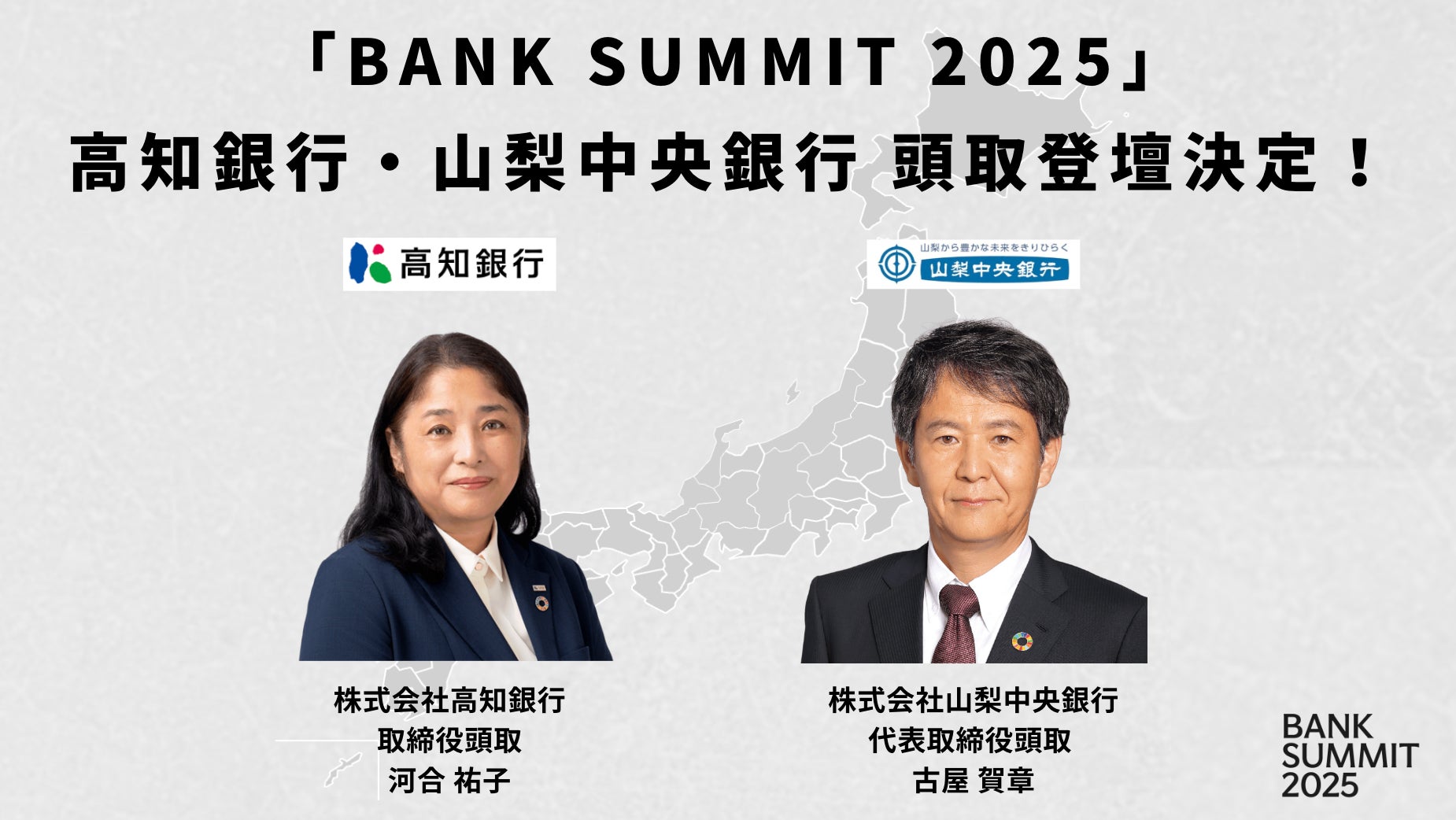 「BANK SUMMIT 2025」高知銀行 河合頭取、山梨中央銀行 古屋頭取の登壇が決定！