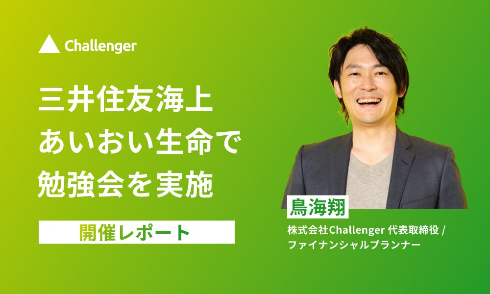 鳥海翔、三井住友海上あいおい生命保険にて「『ネットで済む』と言われない営業保険×金融リテラシー講座」を開催