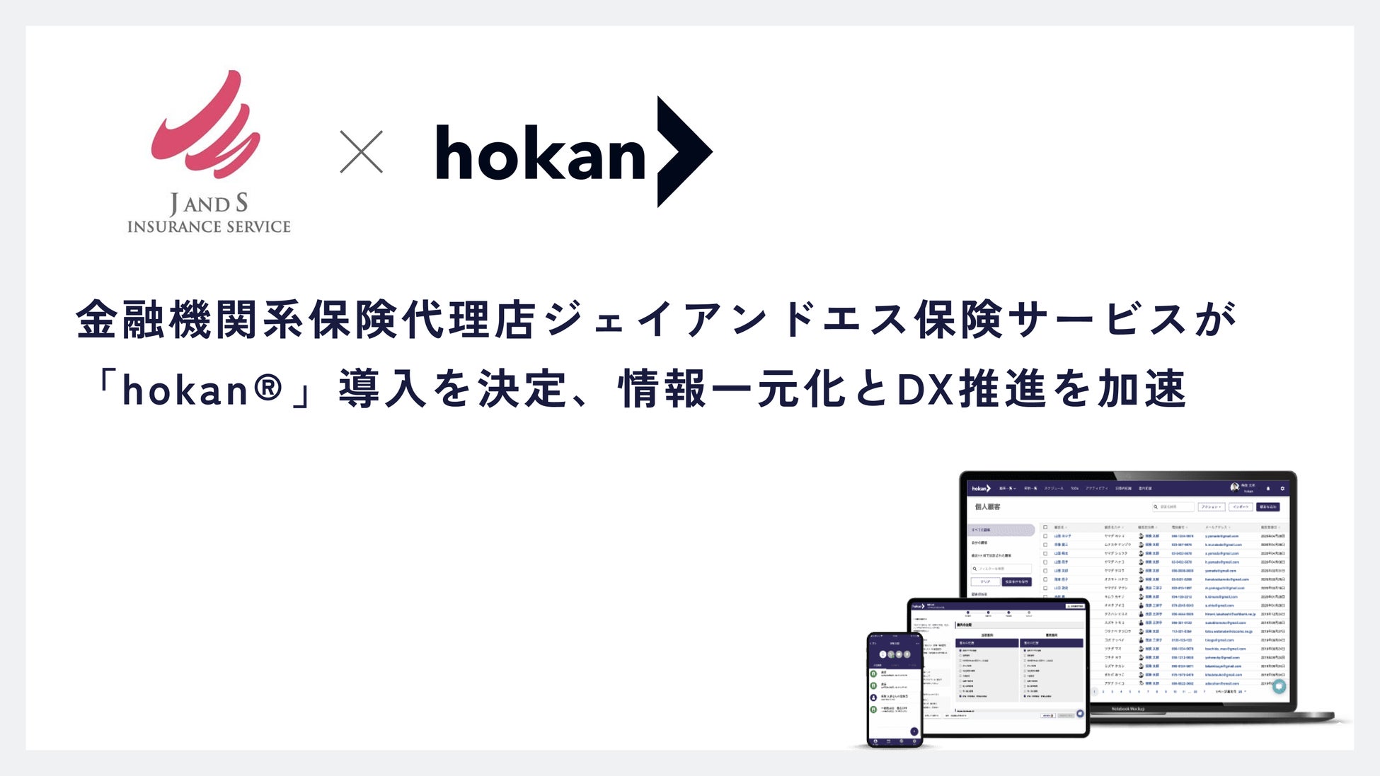 金融機関系保険代理店ジェイアンドエス保険サービスが「hokan®︎」導入を決定、情報一元化とDX推進を加速