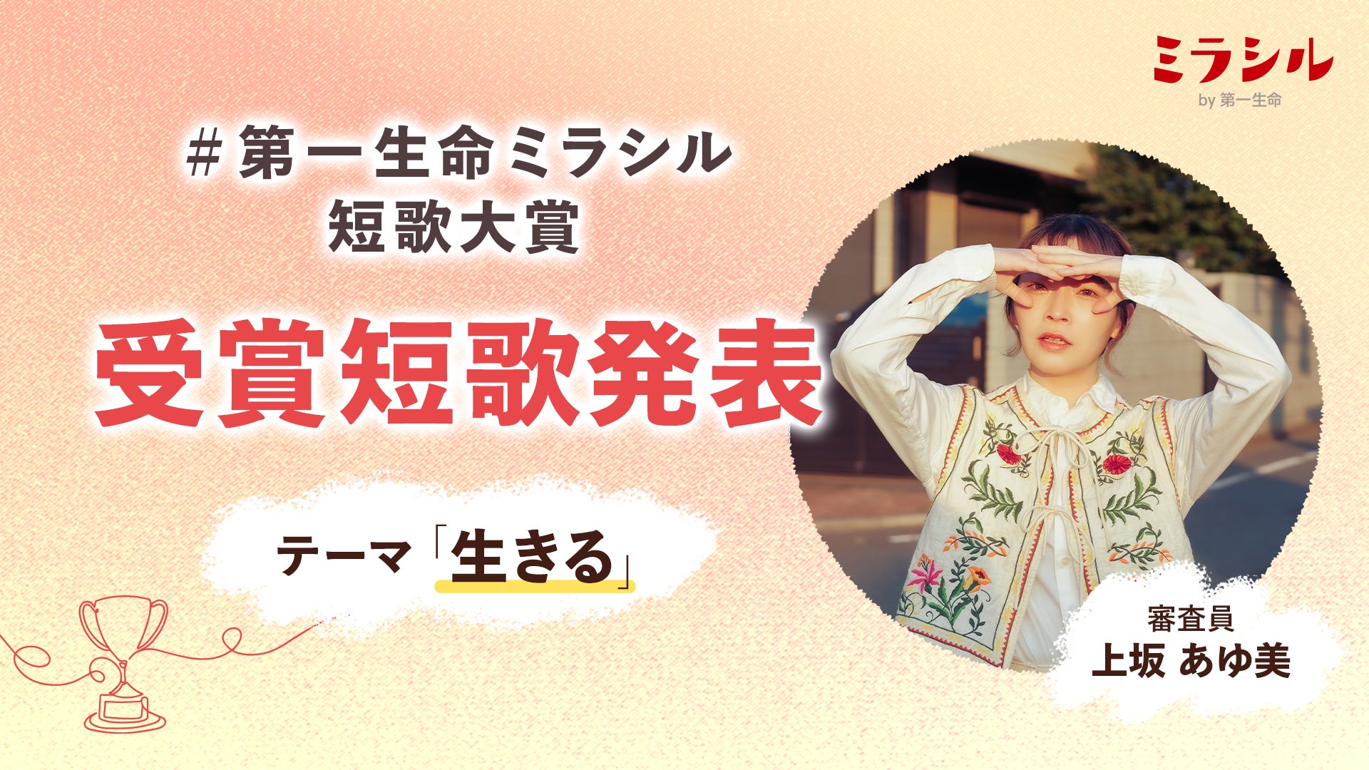 【受賞短歌発表】インフォバーンが支援する「＃第一生命ミラシル短歌大賞」受賞短歌決定とともに、審査員・上坂あゆ美さん著書のプレゼントキャンペーンを開催