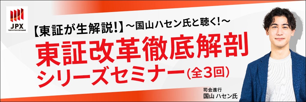 金融業界初！（※）東京証券取引所×ネット証券5社×運用会社共催で個人投資家向けセミナーを開催