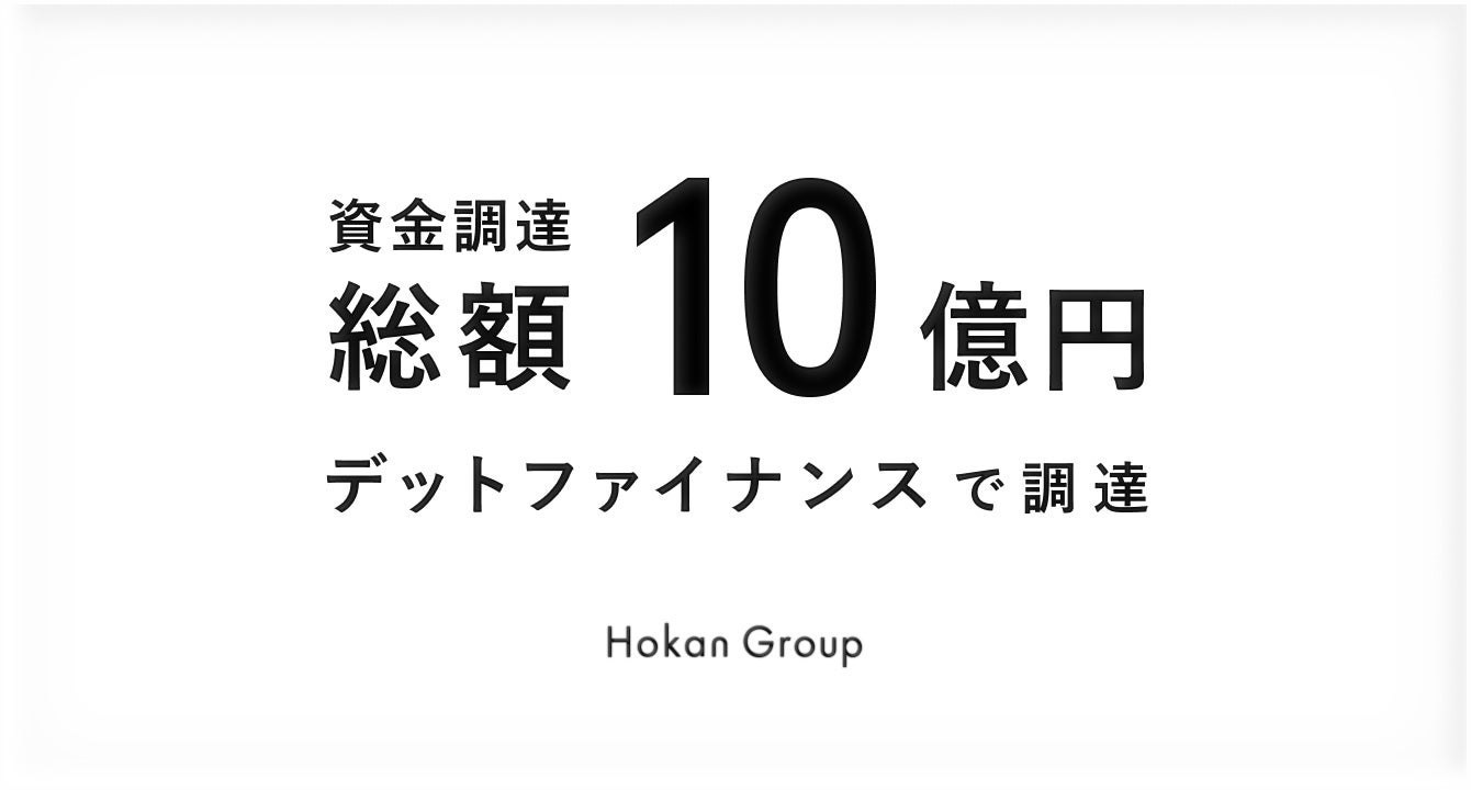 Hokanグループ、エクイティファイナンスに先立ち、デットファイナンスで総額10億円の資金調達を実行