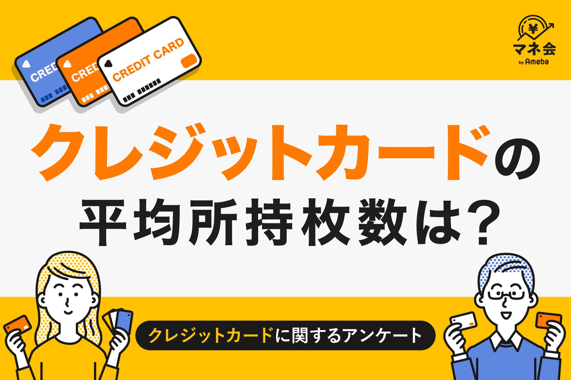 【クレジットカード実態調査】クレジットカード所持枚数は「1〜2枚」が主流、管理重視派と複数活用派に二極化