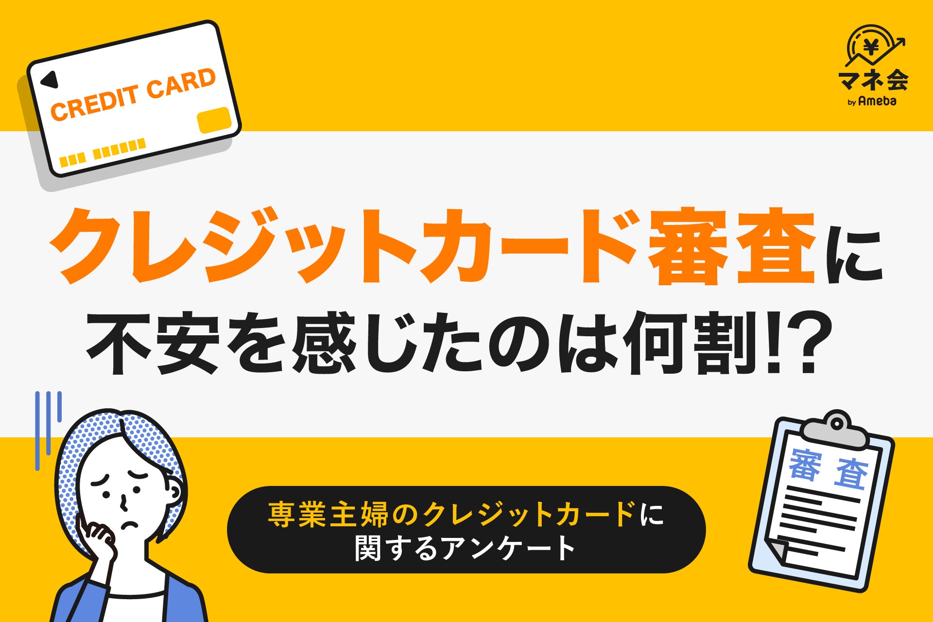 【専業主婦のクレジットカード調査】審査に不安を感じた人は約3割　“収入ゼロでも作れる”カードの認知はわずか32％