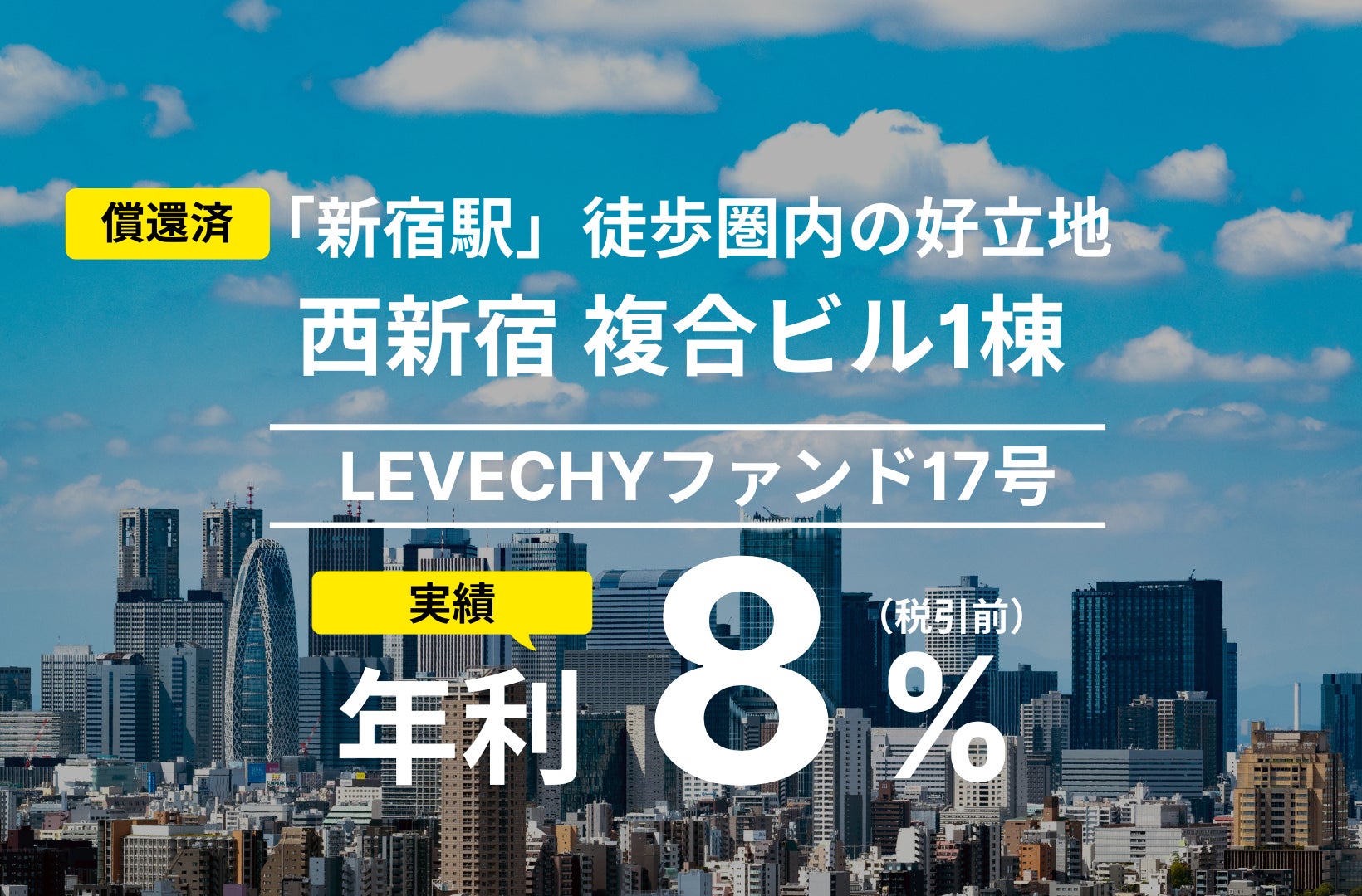 「LEVECHYファンド17号」の償還及び配当を実施｜不動産クラウドファンディング「LEVECHY「（レベチー）」