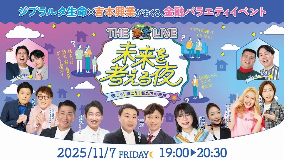 ジブラルタ生命と吉本興業、若年層向け金融教育を強化～フットボールアワー、鬼越トマホークらが登場！“楽しく学べる金融教育コンテンツ”を発信～