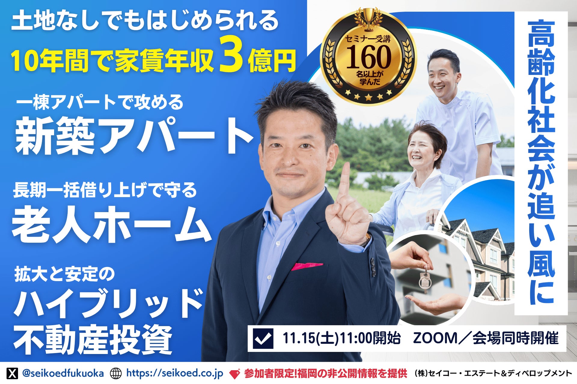 11/15開催｜老人ホーム×不動産投資で少子高齢化社会が味方になるシニア市場に挑戦。攻めの新築アパート・守りの老人ホームのハイブリッド型資産形成。九州・福岡発、10年で家賃収入3億円を目指す投資戦略