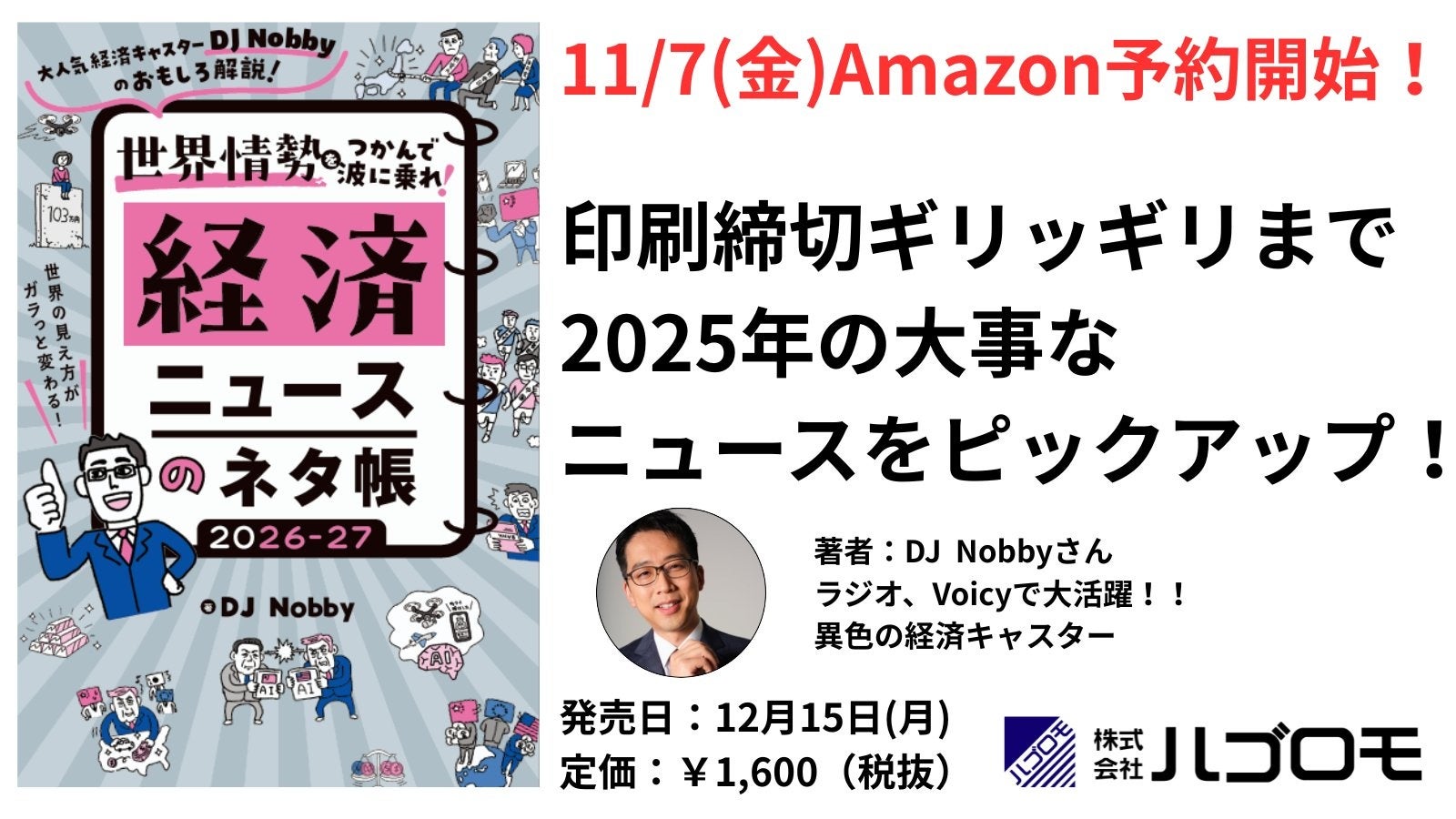 フォロワー10万人超“経済の翻訳家”DJ Nobby、新刊『世界情勢をつかんで波に乗れ！ 経済ニュースのネタ帳 2026–27』を12月15日（月）に発売