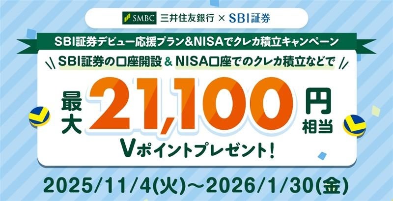 【三井住友銀行×SBI証券】最大25,100円相当もらえるチャンス！SBI証券でNISA口座を新規開設＆取引を始めよう！