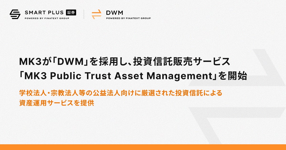 IFA法人MK3がスマートプラスの「DWM」を採用し、投資信託販売サービス「MK3 Public Trust Asset Management」を開始