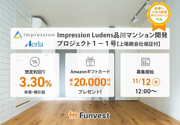 貸付型クラウドファンディング「Funvest」11/12より新ファンド「Impression Ludens品川マンション開発プロジェクト１－１号【上場親会社保証付】」の募集開始