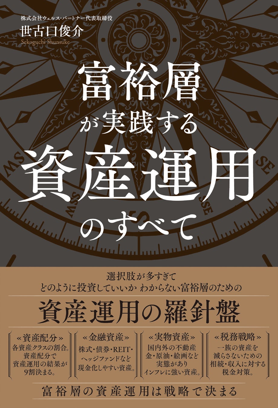 富裕層が実践する「資産運用戦略」を体系化『富裕層が実践する資産運用のすべて』発売