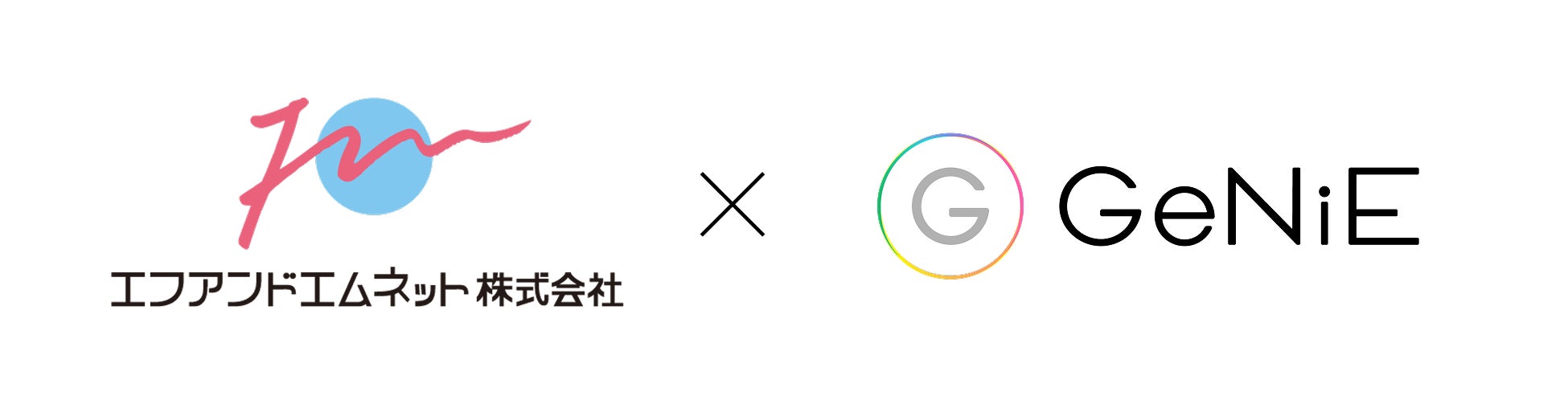 組込型金融のGeNiE、「ジムー」を運営するエフアンドエムネットと業務提携 ― フリーランス・個人事業主向けローンサービスを提供開始 ―