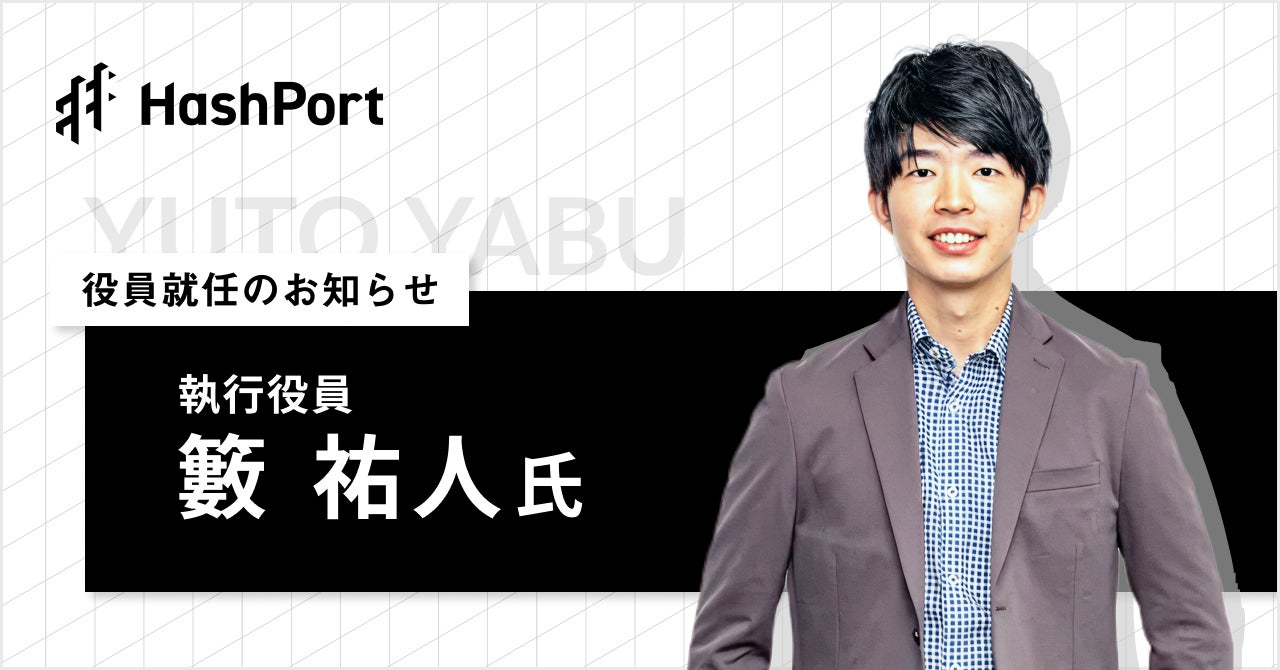 HashPort、執行役員VPoBに 籔 祐人氏 就任のお知らせ