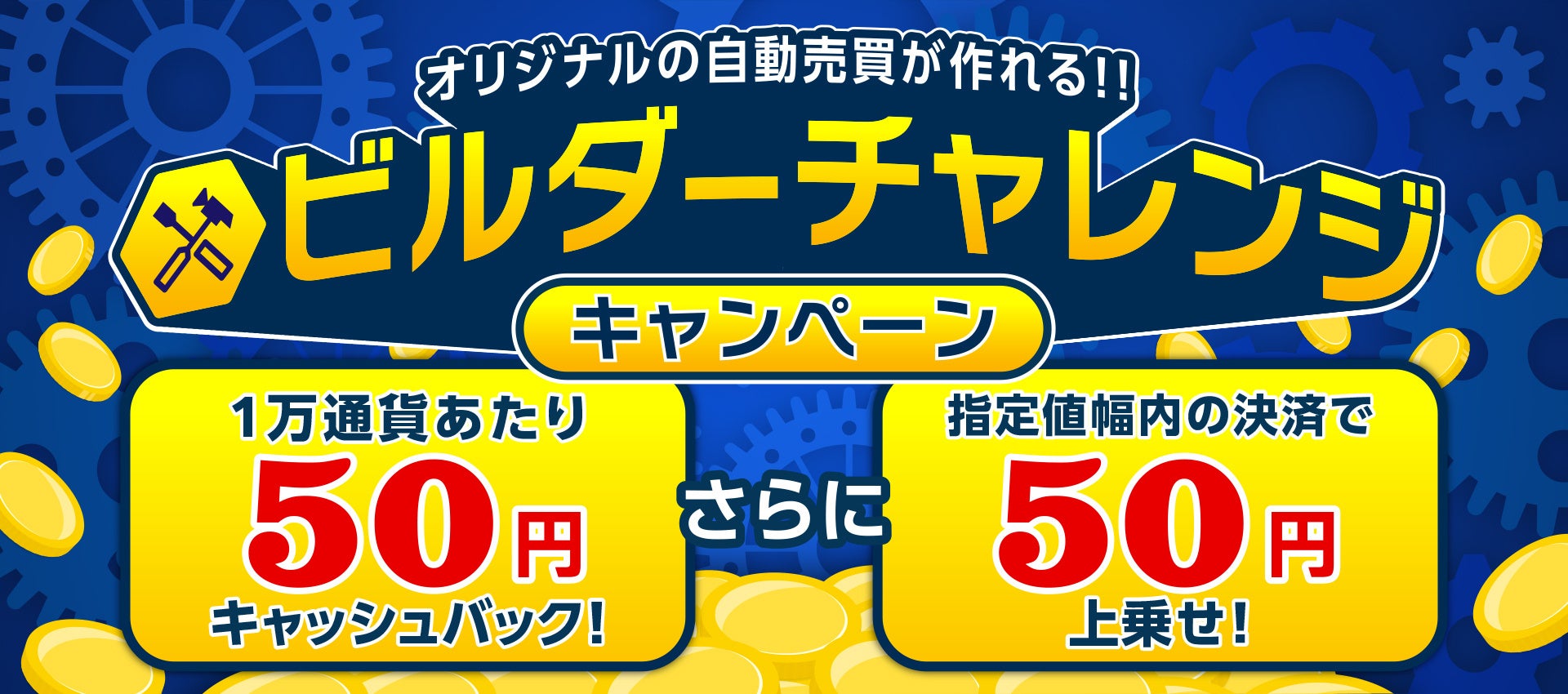 あなただけの自動売買を始めよう！ビルダーチャレンジキャンペーン！【トライオートFX | インヴァスト証券】