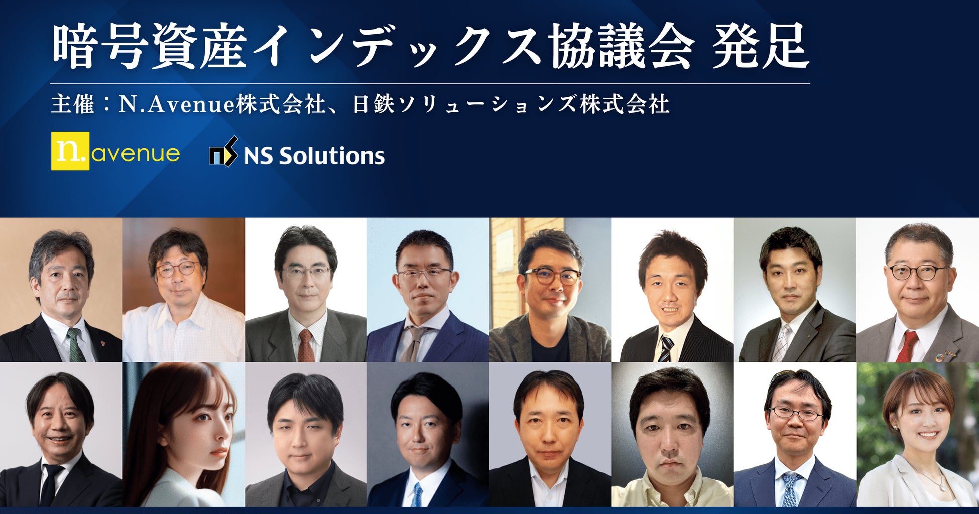 暗号資産インデックス協議会、発足のお知らせ－N.Avenueと日鉄ソリューションズが共同開催