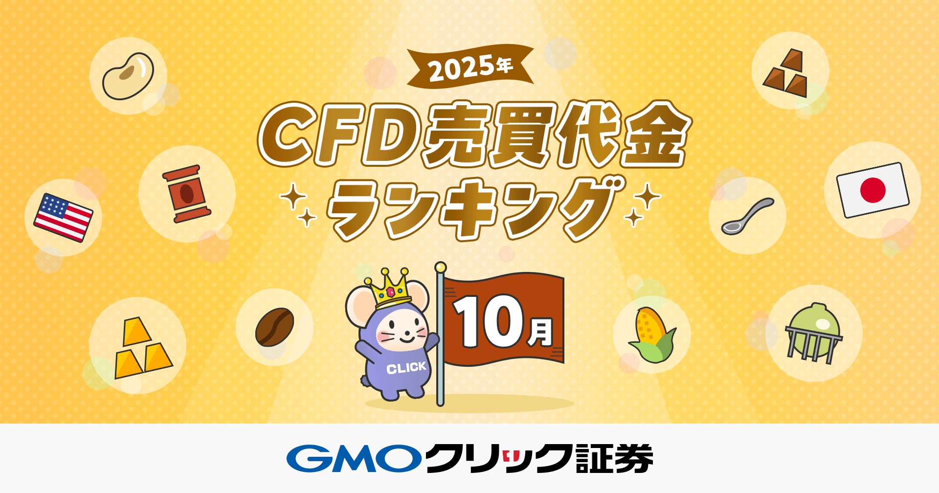 GMOクリック証券：2025年10月CFD売買代金ランキングを発表