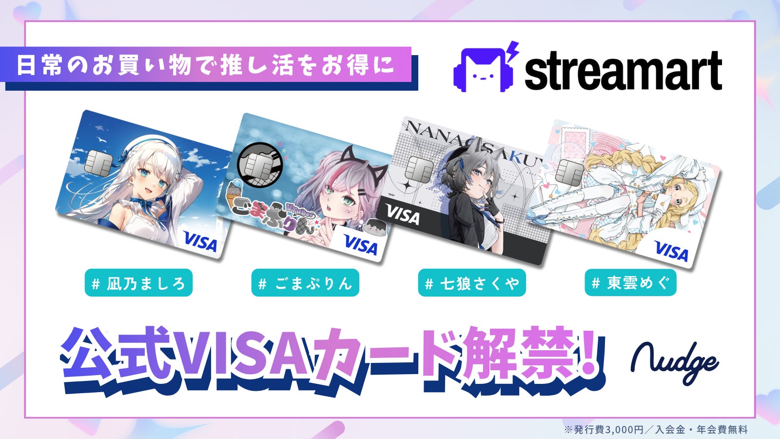 ナッジ、VTuber向けECプラットフォーム「streamart」の公式クレジットカードを提供開始