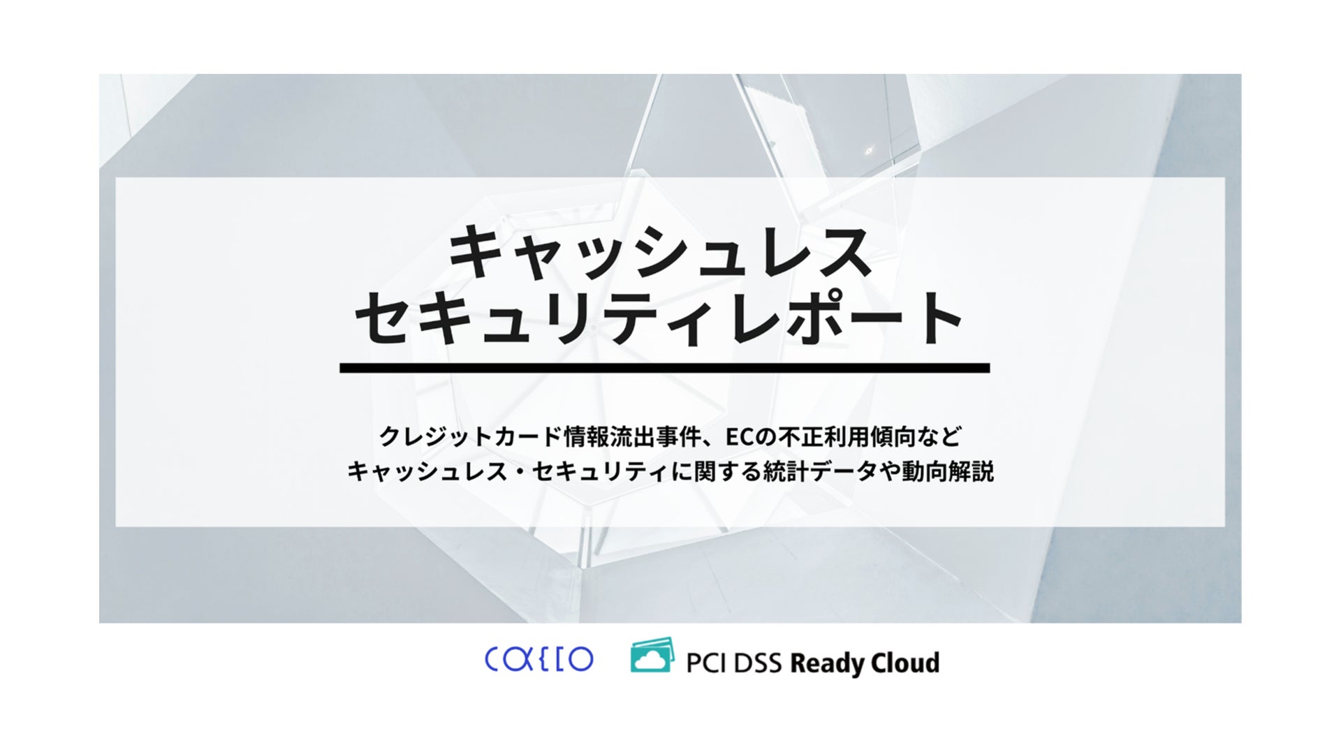 キャッシュレスセキュリティレポート2025年4-6月版を公開