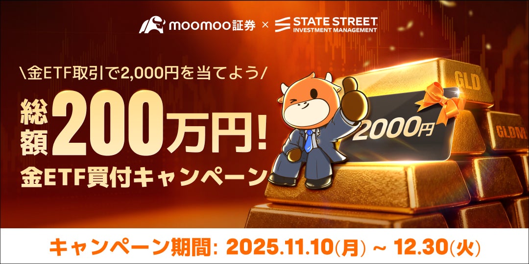 【総額200万円が当たる】moomoo証券×ステート・ストリート・インベストメント・マネジメントによる金ETFキャンペーン開催