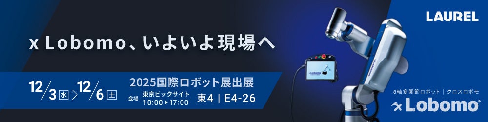 ◤ｘLobomo®いよいよ現場へ ◢ 8軸多関節ロボット『ｘLobomo (クロスロボモ)』台数限定で発売決定　2025国際ロボット展で発表