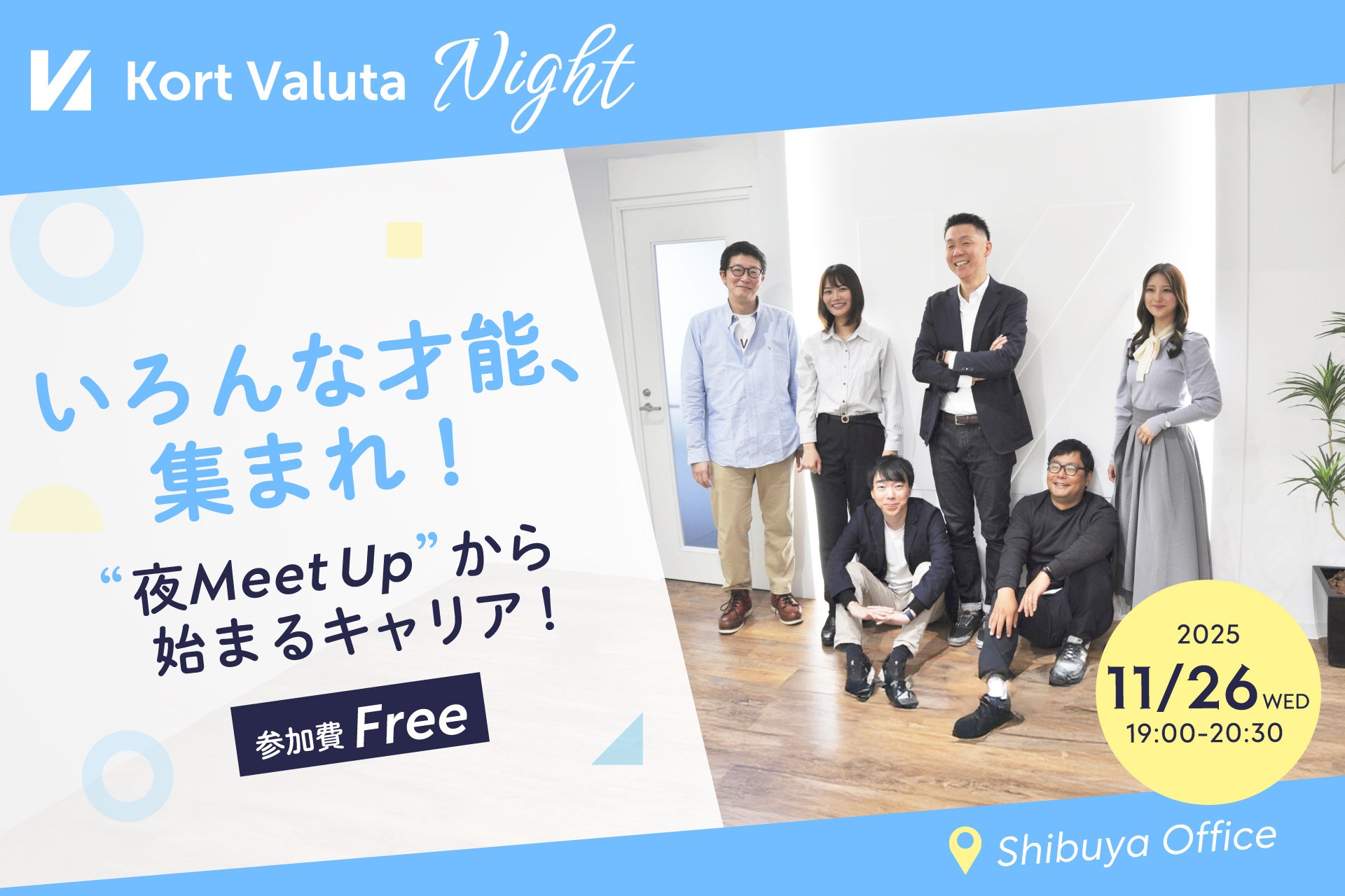 社内のリアルな声が聞ける採用イベント「Kort Valuta Night」11月開催のお知らせ