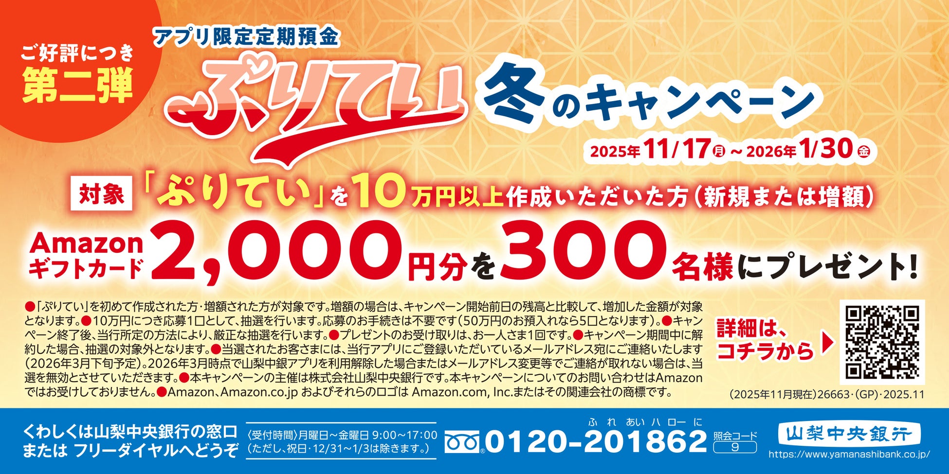 「アプリ限定定期預金『ぷりてい』冬のキャンペーン」の実施について