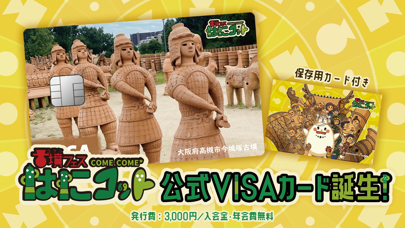 ナッジ、世界初で最大級の「古墳フェス」の公式クレジットカードを提供開始