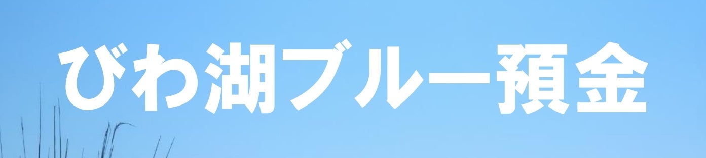 『びわ湖ブルー預金』の追加募集について