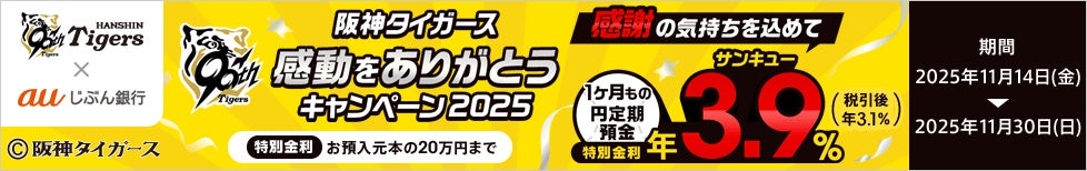 『阪神タイガース 感動をありがとうキャンペーン 2025』開始　　　1ヶ月もの円定期預金がサンキュー金利で年3.9％（税引前）