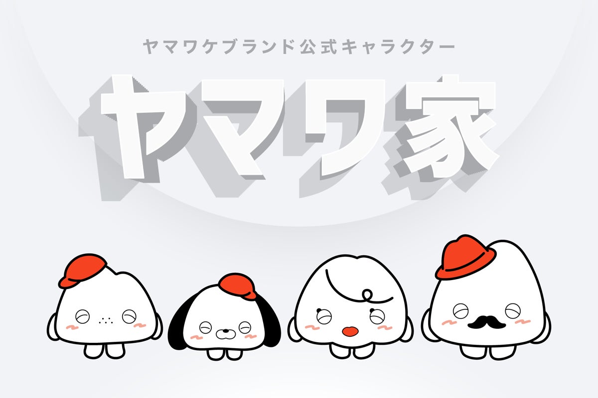 ついに誕生！WeCapitalグループ待望の公式キャラクター「ヤマワ家」！