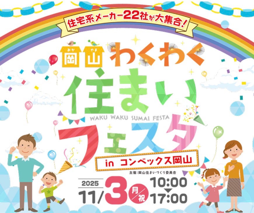 ゼロプロ、ヘルシーホーム主催「岡山わくわく住まいフェスタ2025」に出展【Jolly Factory株式会社】