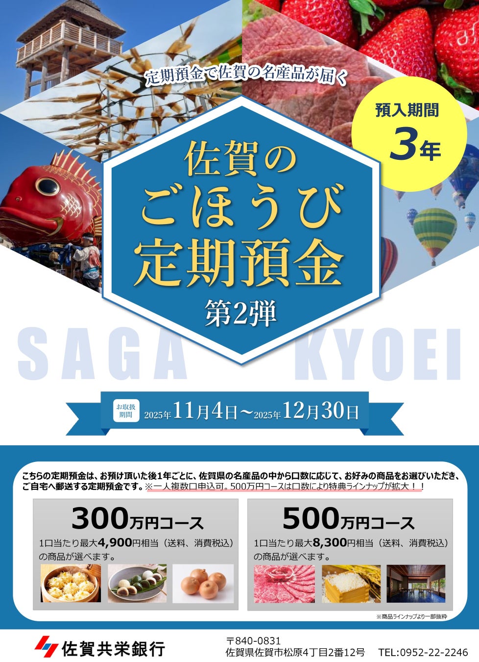 「佐賀のごほうび定期預金第2弾」全国で受付開始！