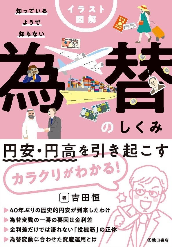 吉田恒著「知っているようで知らない 為替のしくみ」出版のお知らせ
