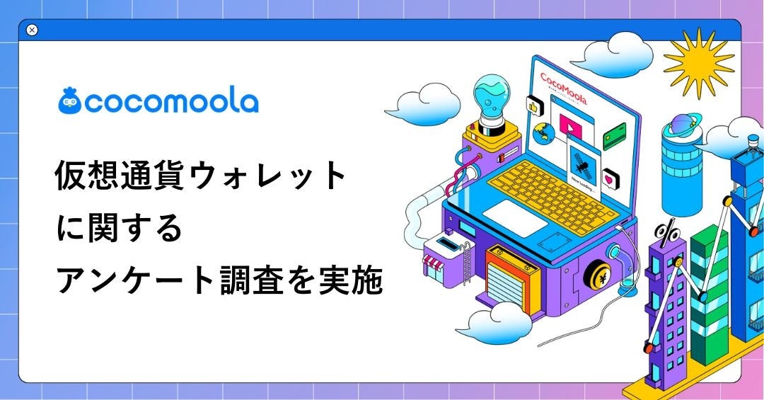 【ココモーラ】仮想通貨ウォレットに関するアンケート調査を実施