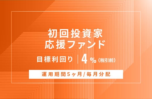 オルタナティブ投資プラットフォーム「オルタナバンク」、『【毎月分配】初回投資家応援ファンドID963』を公開