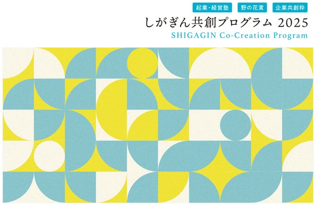 「しがぎん起業・経営塾2025第2回」受講者募集！